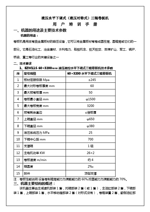 液压水平下调式液压对称式三辊卷板机培训手册