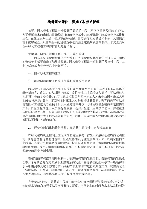 浅析园林绿化工程施工和养护管理