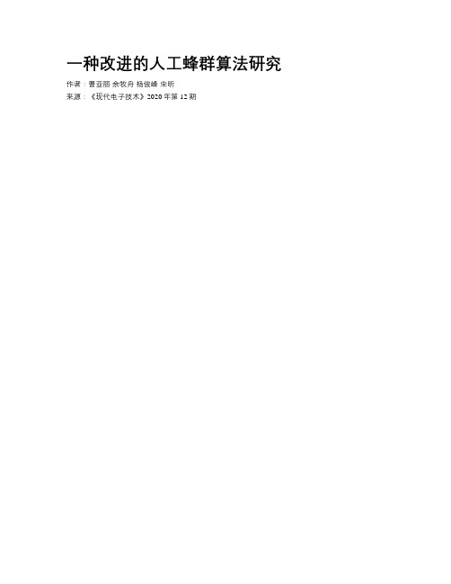 一种改进的人工蜂群算法研究