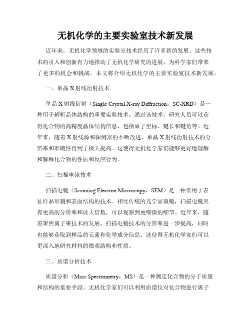 无机化学的主要实验室技术新发展