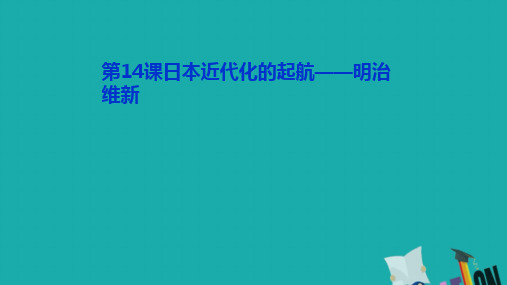 2021学年高中历史第四单元工业文明冲击下的改革第14课日本近代化的起航——明治维新课件7岳麓版选修