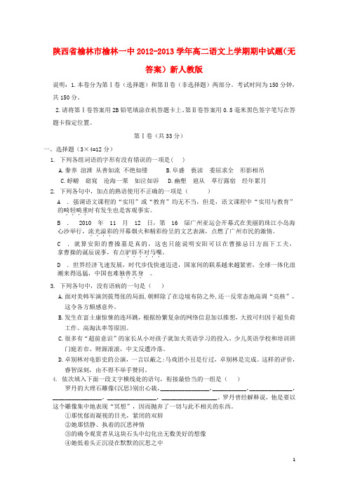 陕西省榆林市榆林一中高二语文上学期期中试题(无答案)新人教版
