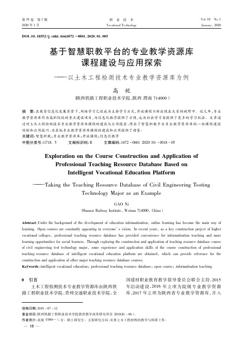 基于智慧职教平台的专业教学资源库课程建设与应用探索——以土木