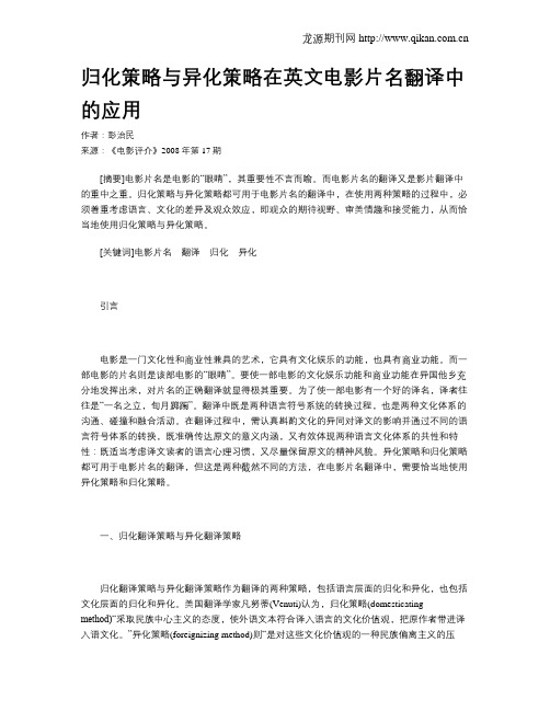 归化策略与异化策略在英文电影片名翻译中的应用