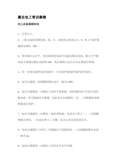 经典最全电工常识集锦.doc