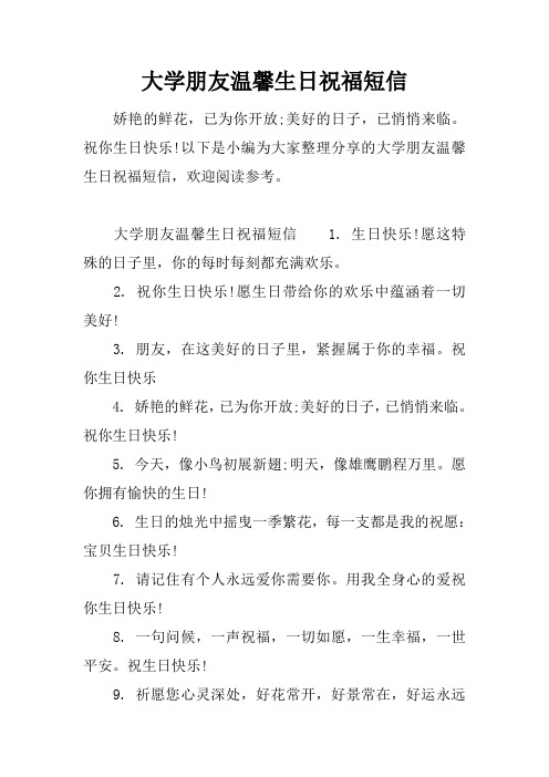 大学朋友温馨生日祝福短信