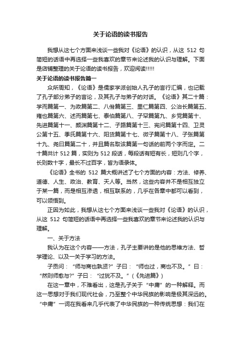 关于论语的读书报告