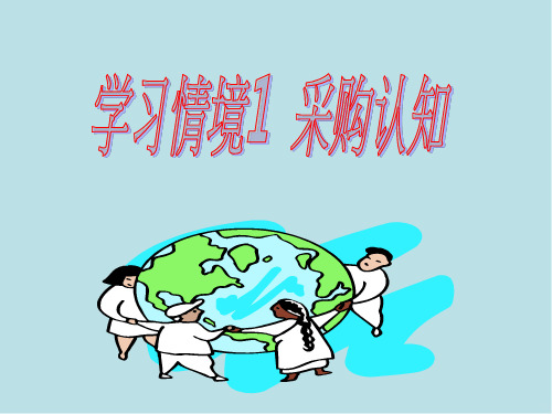 采购第1单元 采购概述