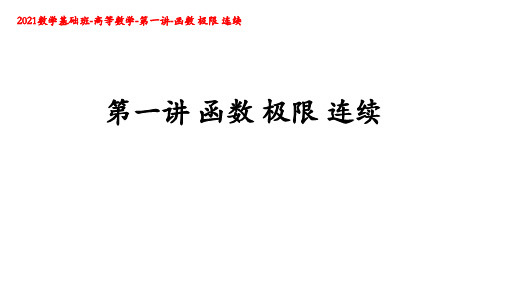 2021年考研-数学基础班-高等数学-第一讲-函数极限连续
