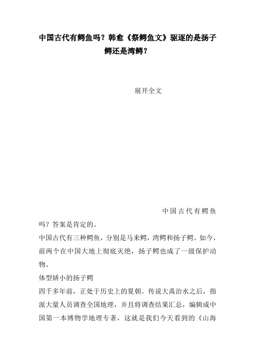 中国古代有鳄鱼吗？韩愈《祭鳄鱼文》驱逐的是扬子鳄还是湾鳄？