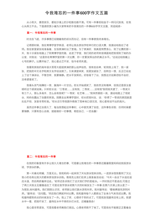 令我难忘的一件事600字作文五篇