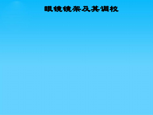 眼镜镜架及其调校