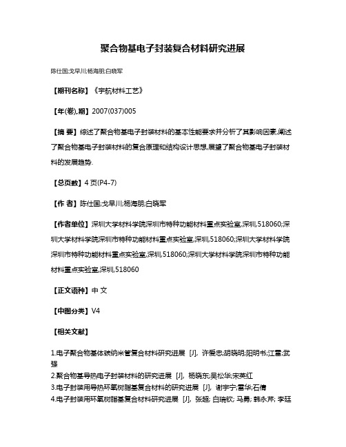 聚合物基电子封装复合材料研究进展