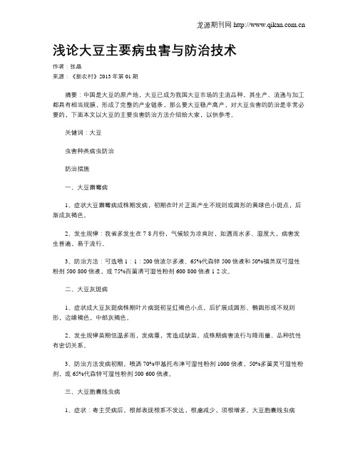 浅论大豆主要病虫害与防治技术