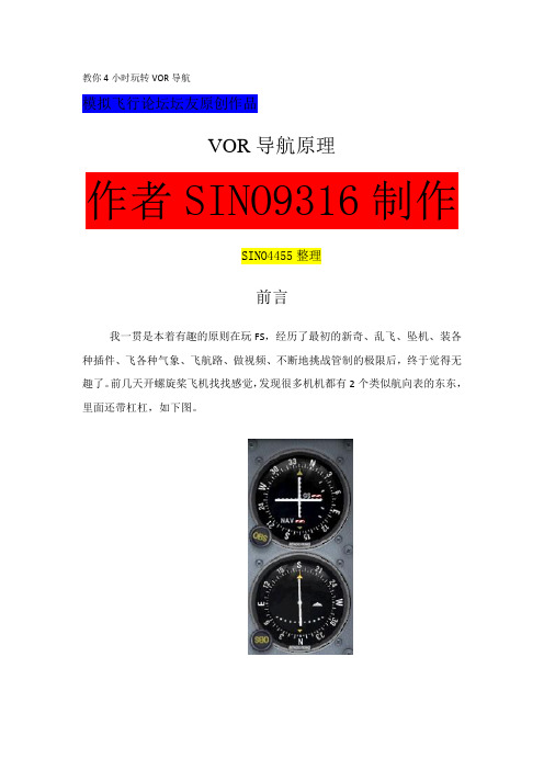 教你4小时玩转VOR导航