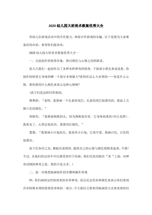 2020幼儿园大班美术教案优秀大全