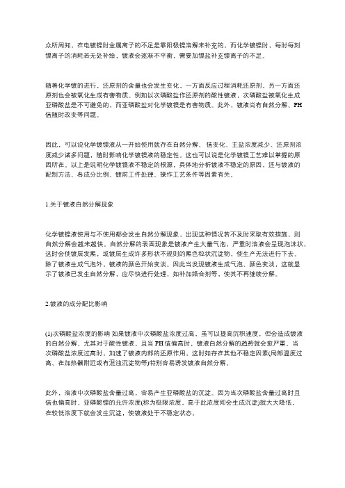 化学镀镍液的稳定性研究