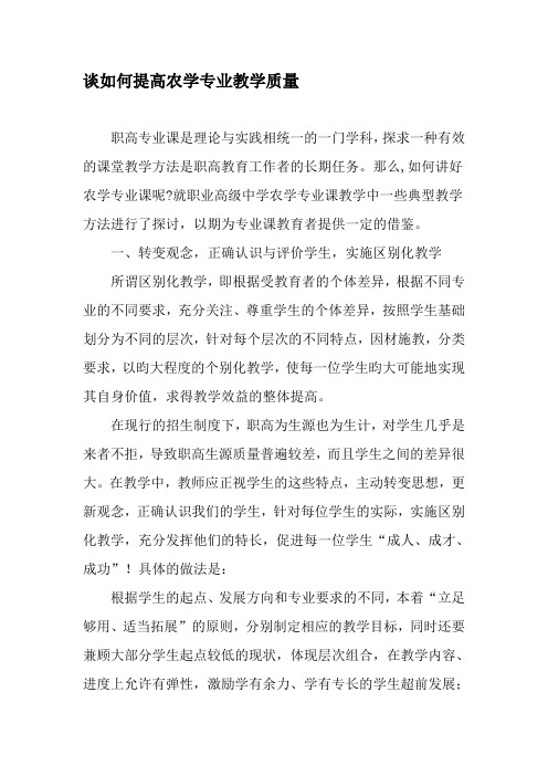 谈如何提高农学专业教学质量-最新教育文档