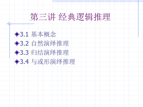 人工智能第三讲 经典逻辑推理