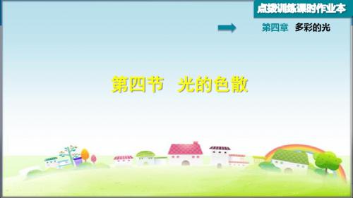 沪科版八年级物理上册 4.4光的色散 习题课件【新版】