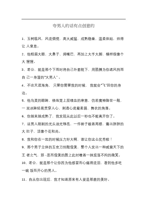 夸男人的话有点创意的