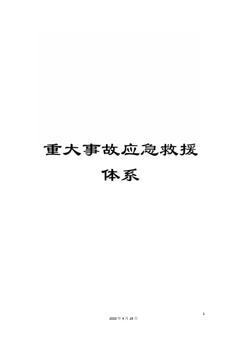 重大事故应急救援体系
