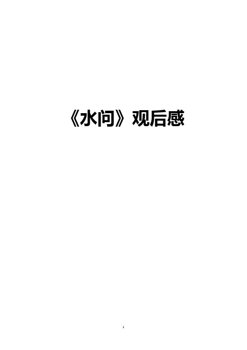 水问观后感
