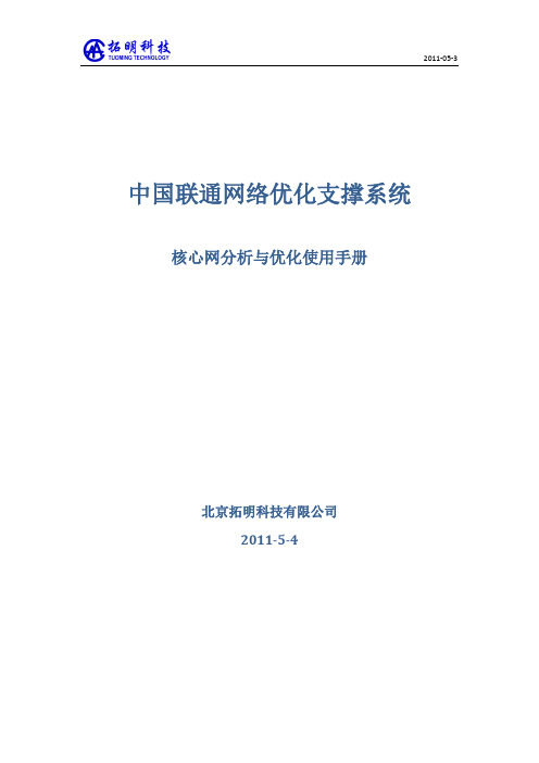 中国联通网络优化支撑系统核心网分析与优化使用手册(修复的)