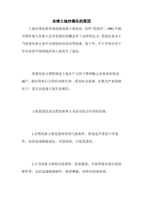 全球土地沙漠化的原因