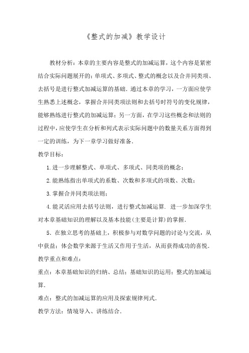 人教部编版七年级数学上册《二章 整式的加减  小结  构建知识体系和应用》精品课教案_4