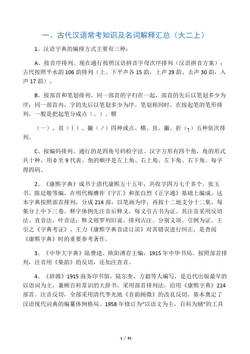 《古代汉语》常考知识及名词解释汇总