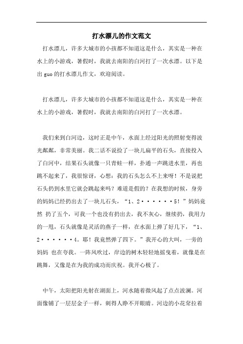打水漂儿的作文范文