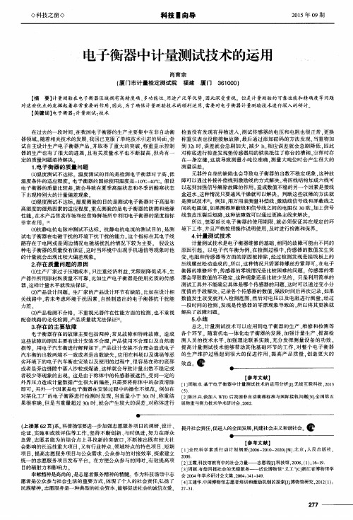 电子衡器中计量测试技术的运用