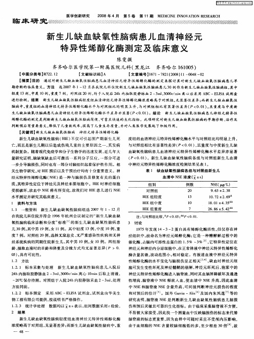 新生儿缺血缺氧性脑病患儿血清神经元特异性烯醇化酶测定及临床意义