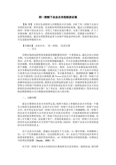 同一控制下企业合并的经济后果