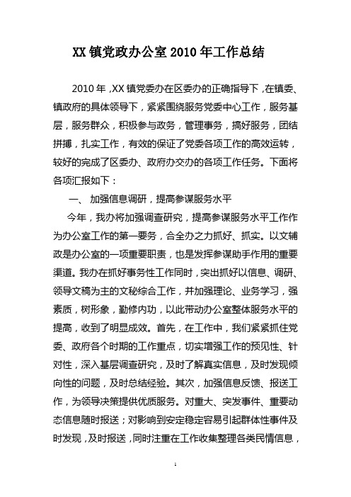 XX镇党政办公室2010年工作总结