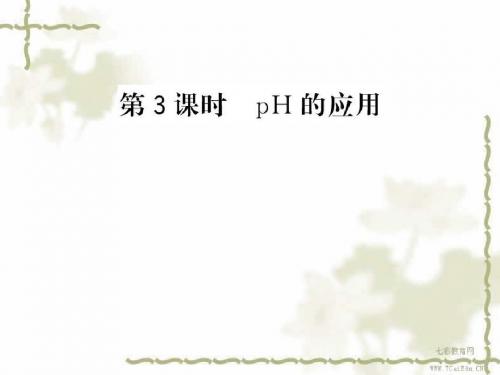 化学选修ⅳ人教新课标3.2.3ph的应用课件汇总