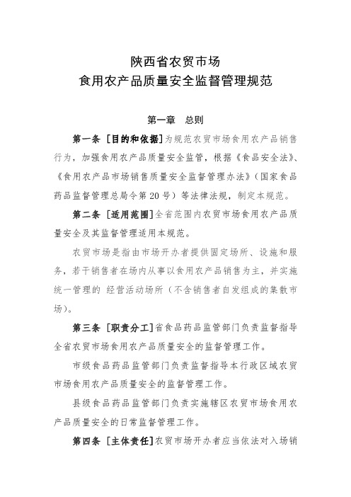 陕西省农贸市场.doc
