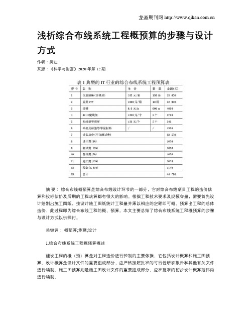 浅析综合布线系统工程概预算的步骤与设计方式