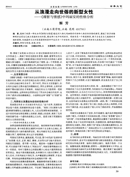 从浪漫走向世俗的新型女性—《理智与情感》中玛丽安的性格分析