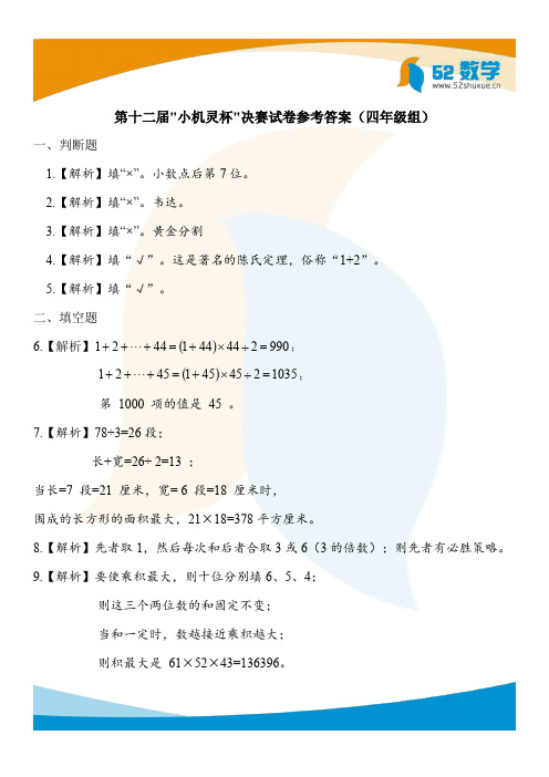 2014年第十二届小机灵杯四年级决赛试题解析