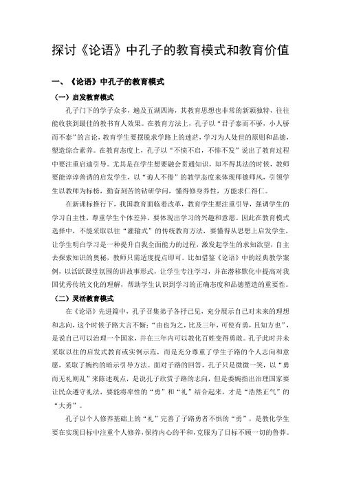 探讨《论语》中孔子的教育模式和教育价值