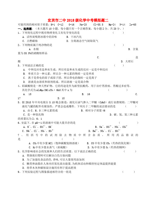 四川省宜宾市二中2018级中考化学模拟试题(二) 人教新