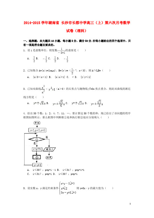 湖南省长沙市长郡中学2014_2015学年高三数学上学期第六次月考试卷理(含解析)