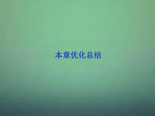 【优化方案】高中数学 第1章本章优化总结课件 新人教A版选修2-1