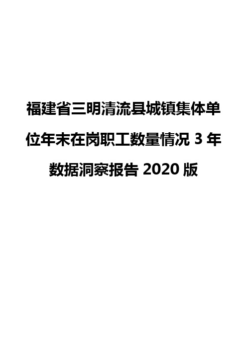 福建省三明清流县城镇集体单位年末在岗职工数量情况3年数据洞察报告2020版