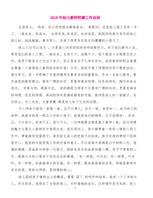 2018年幼儿教师师德工作总结[精品范文]