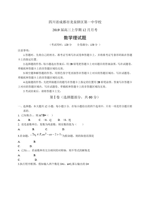 四川省成都市龙泉驿区第一中学校高三12月月考——数学理数学理