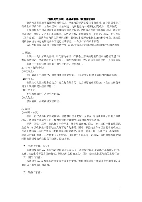 士族制度的形成鼎盛和衰落魏晋南北朝
