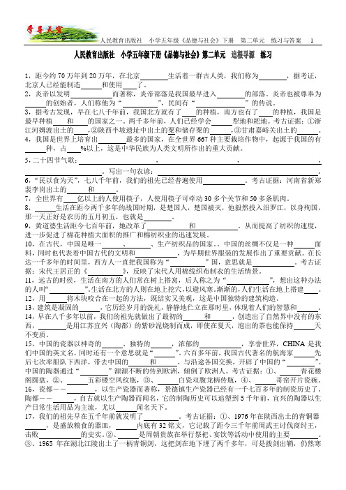 人民教育出版社 小学五年级下册《品德与社会》第二单元 练习与答案